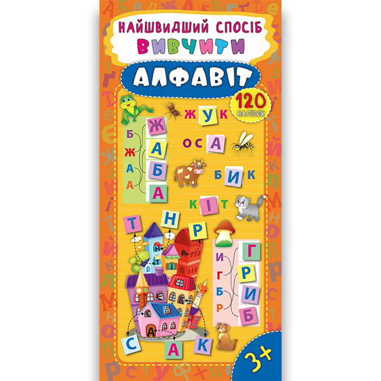 Найшвидший спосіб Вивчити алфавіт Авт: Смирнова К. Вид: УЛА, фото 1