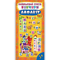 Найшвидший спосіб Вивчити алфавіт Авт: Смирнова К. Вид: УЛА