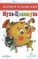 Книга - Муха-Цокотуха.Корней Чуковский