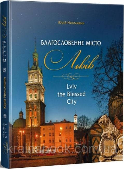Благословенне місто Львів / Lviv the Blessed City. Николишин Юрій