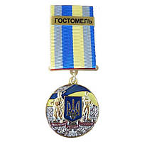 Медаль із посвідченням Collection За оборони рідної держави місто-герой ГОСТОМЕЛЬ 32 мм Різнобарвний