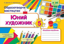 Юний художник: альбом-посібник з образотворчого мистецтва. 5 клас (до підручника Л. Масол та ін.) ПіП