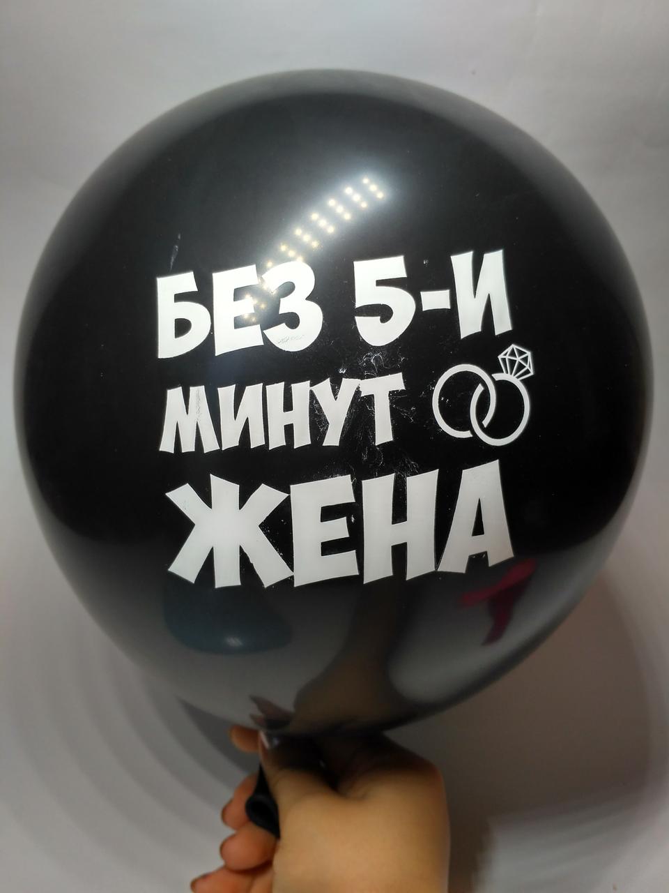 Повітряну кульку з написом Без 5-ти минут жена, дівич-Вечір, 30 см