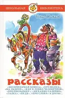 Книга - Школьная библиотека. Рассказы. Борис Житков