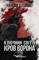 Книга Ключник світів. Книга 1. Кров ворона. Автор - Наталія Уіллрайт (Кондор)