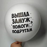 Воздушный шарик с надписью Вышла замуж помоги подругам, Девичник, 30 см