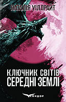 Книга Ключник світів. Книга 2. Середні землі. Автор - Наталія Уіллрайт (Кондор)