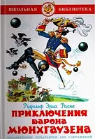 Книга - Школьная библиотека. .Приключения барона Мюнхгаузена. Рудольф Эрих Распе