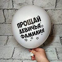 Воздушный шарик с надписью Прощай девичья фамилия, Девичник, 30 см