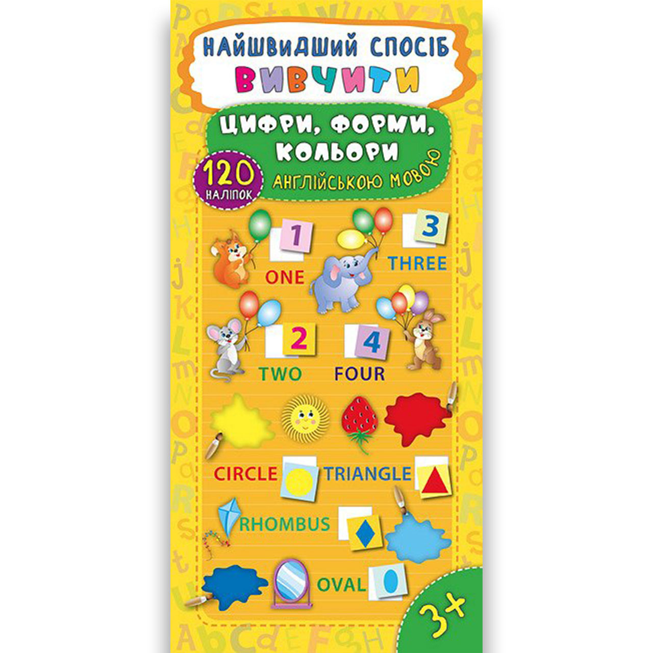 Найшвидший спосіб Вивчити цифри, форми, кольори англійською мовою Авт: Смирнова К. Вид: УЛА, фото 1