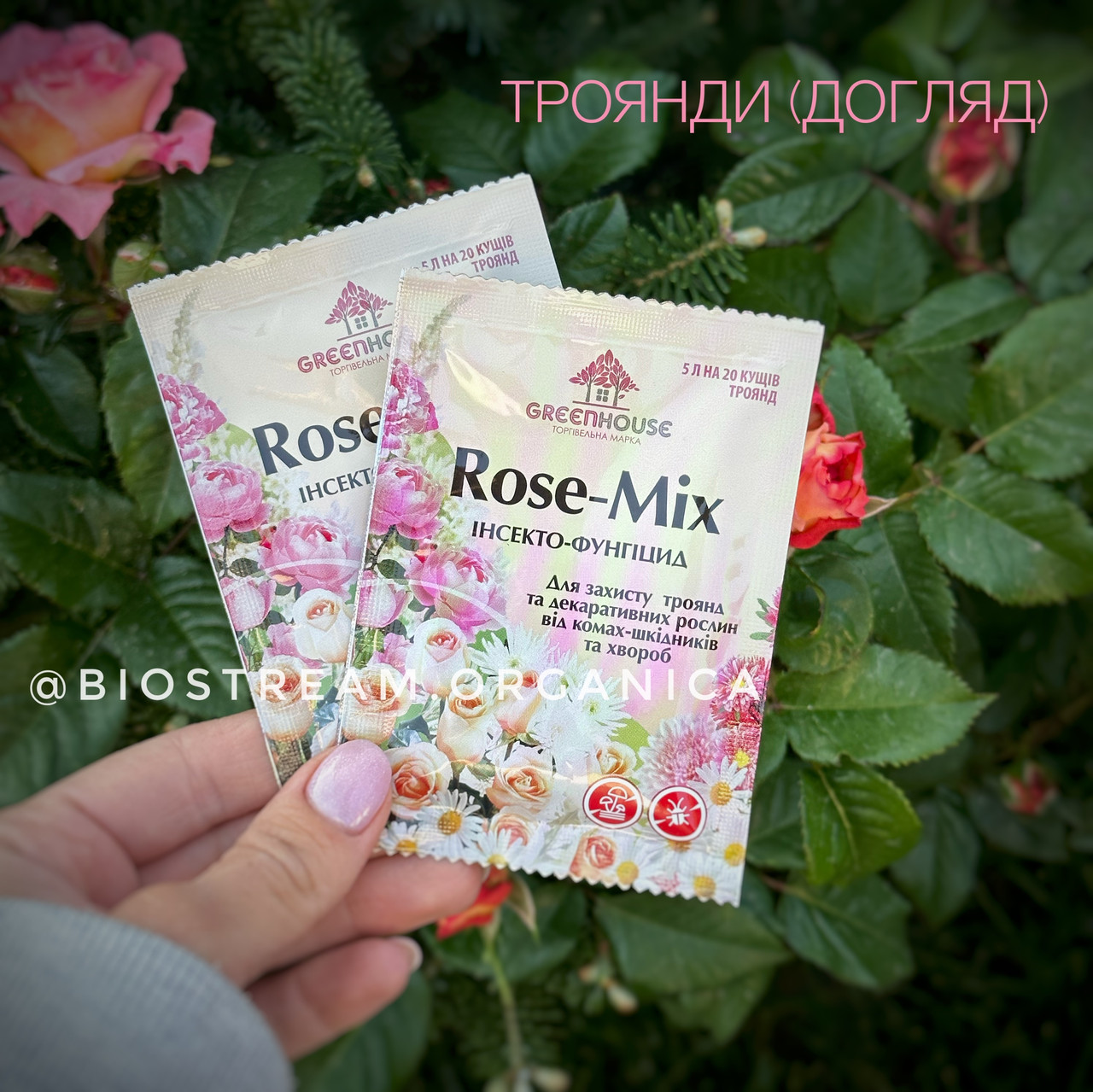 Инсекто-фунгицид Rose-Mix для защиты роз и декоративных растений (ID ...