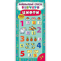 Найшвидший спосіб Вивчити цифри Авт: Смирнова К. Вид: УЛА