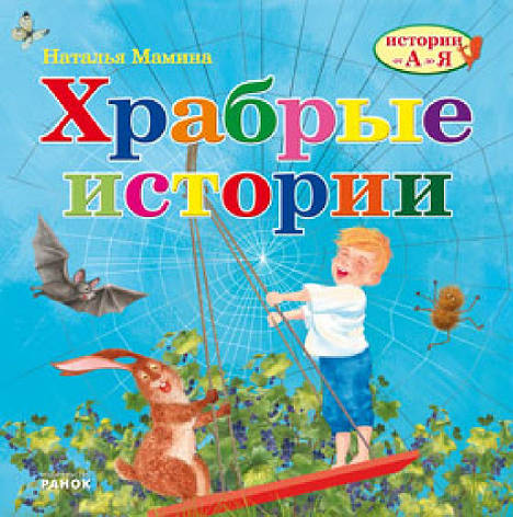 Книга для дітей Хоробрі історії, фото 1