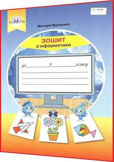 2 клас нуш. Я досліджую світ. Зошит з інформатики до підручника ядс. Вдовенко. Грамота