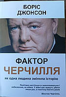 Книги по саморазвитию Фактор Черчилля Как один человек изменил историю Борис Джонсон на украинском
