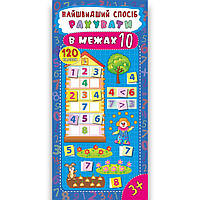 Найшвидший спосіб Рахувати в межах 10 Авт: Смирнова К. Вид: УЛА