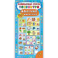 Найшвидший спосіб Розвинути логічне мислення Авт: Смирнова К. Вид: УЛА