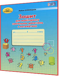 3 клас нуш. Математика. Зошит для моніторингу навчальних досягнень. Оляницька. Грамота