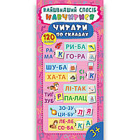 Найшвидший спосіб Навчитися читати по складах Авт: Смирнова К. Вид: УЛА