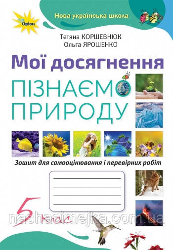Пізнаємо природу 5 кл. Мої досягнення. (Коршевнюк, Ярошенко) Оріон, фото 1