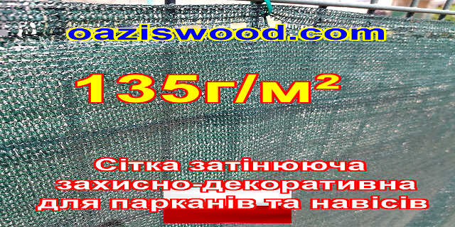 135g/m² - Сітка на паркан, огорожі, захисно-декоративна. Колір зелена