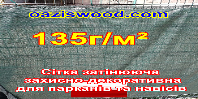 135g/m² - Сітка на паркан, огорожі, захисно-декоративна. Колір зелена