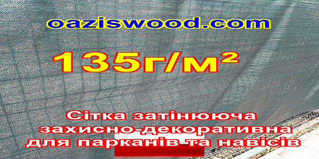 135g/m² - Сітка на паркан, огорожі, захисно-декоративна. Колір зелена