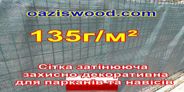 135g/m² - Сітка на паркан, огорожі, захисно-декоративна. Колір зелена