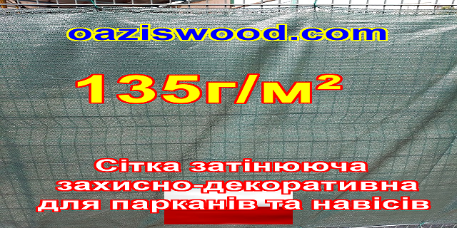 135g/m² - Сітка на паркан, огорожі, захисно-декоративна. Колір зелена