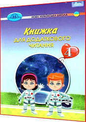 4 клас нуш. Книжка для додаткового читання. Богданець-Білоскаленко. Грамота