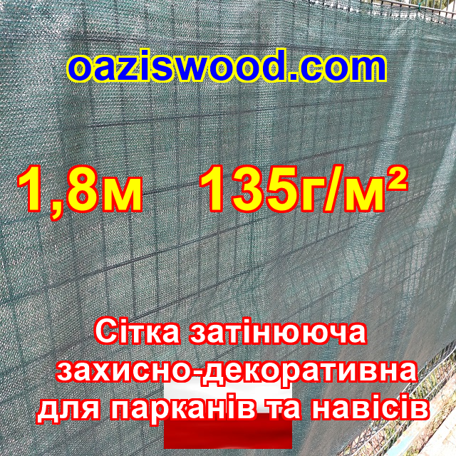 1,8м 135g/m2 — Сітка на паркан, огорожі, захисна — декоративна. Колір зелений