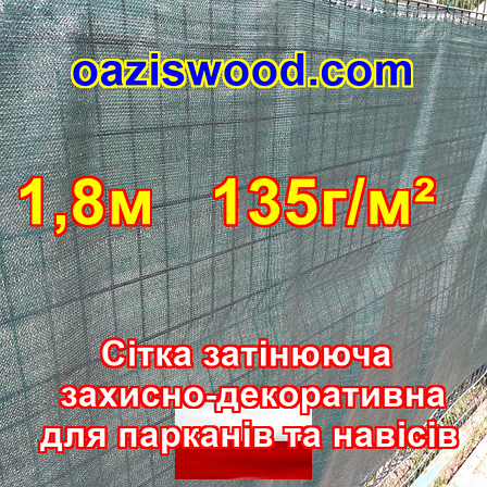 1,8м 135g/m2 — Сітка на паркан, огорожі, захисна — декоративна. Колір зелений, фото 1