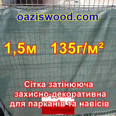 1,5м 135g/m2 — Сітка на паркан, огорожі, захисна — декоративна. Колір зелений, фото 1