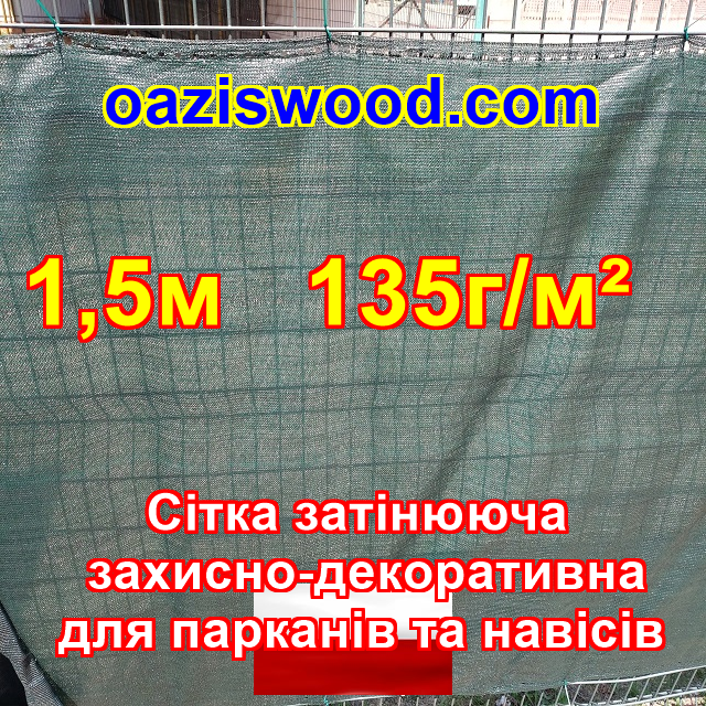 1,5м 135g/m² - Сетка на забор, ограждения, защитно - декоративная. Цвет зелёный. - фото 1 - id-p1894005113