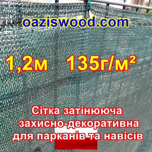 1,2м 135g/m2 — Сітка на паркан, огорожі, захисна — декоративна. Колір зелений