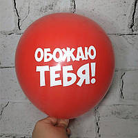 Воздушный шар с пожеланиями, Обожаю тебя, красный, 30 см