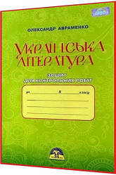 8 клас. Українська література. Зошит для контрольних робіт. Авраменко. Грамота