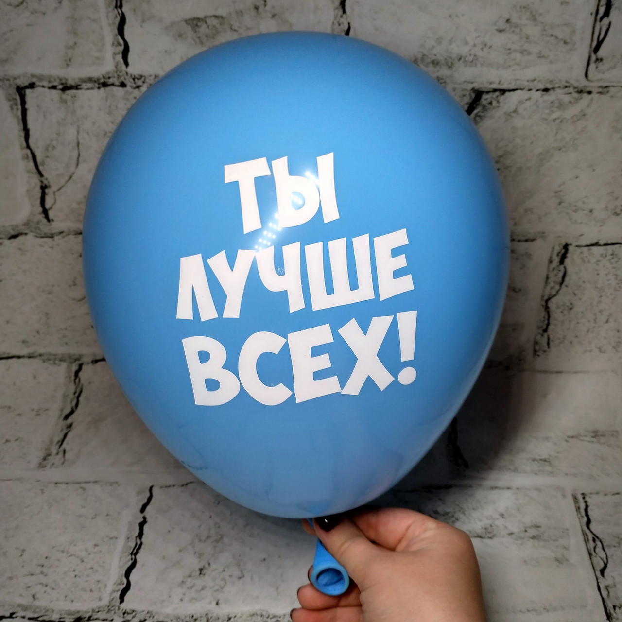 Повітряна куля з побажаннями, Ти краще всіх, блакитний, 30 см