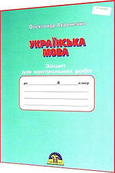 8 клас. Українська мова. Зошит для контрольних робіт. Авраменко. Грамота