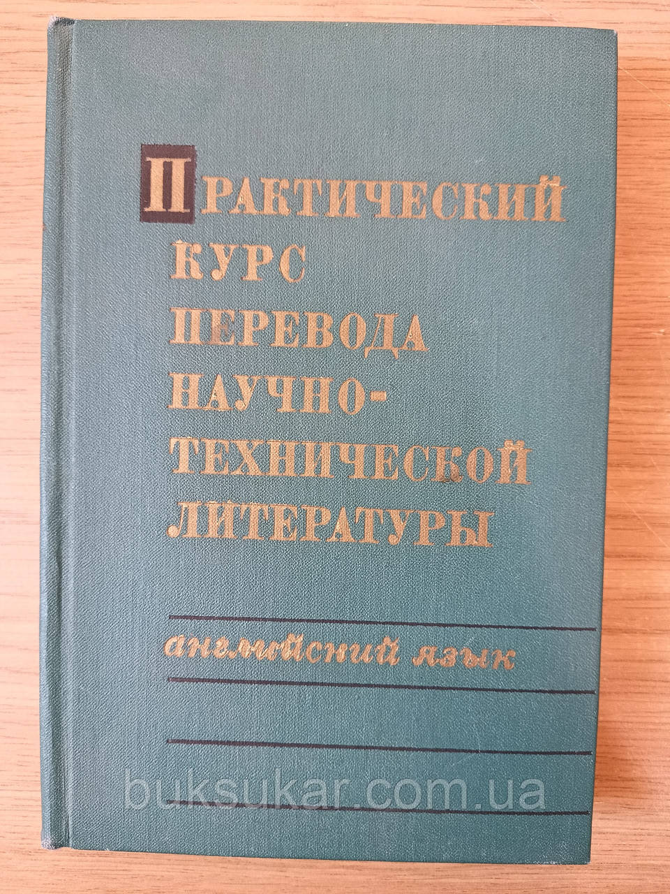 Докштейн С. Я., Макарова Е. А., Радоминова С. С. Практичний курс перекладу науково-технічної літератури.