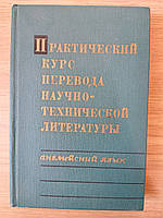 Практический курс перевода научно-технической литературы. Английский язык б/у