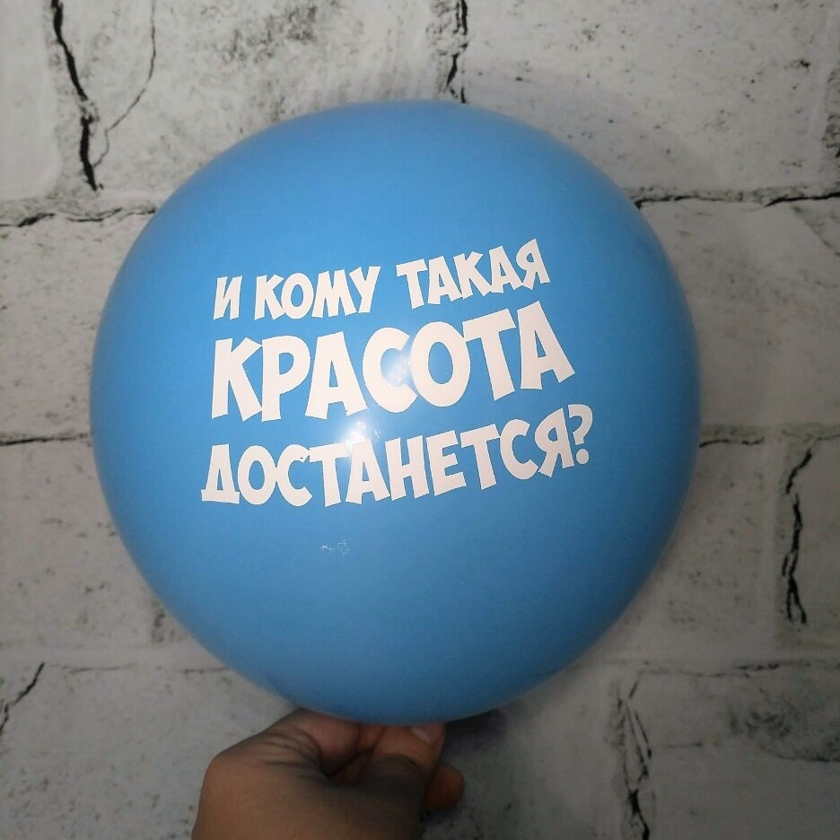 Повітряна куля з побажаннями, І кому ж така краса дістанеться, блакитний, 30 см