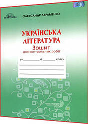 6 клас. Українська література. Зошит для контрольних робіт. Авраменко. Грамота