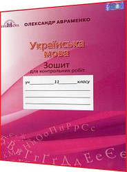 11 клас. Українська мова. Зошит для контрольних робіт. Авраменко. Грамота