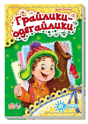 Книга Грайлики-Одягайлики, фото 1