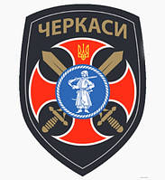 Шеврон 14-й отдельный мотопехотный батальон "Черкассы" (14-й ОМПБ) Шевроны ВСУ на заказ (AN-12-665)