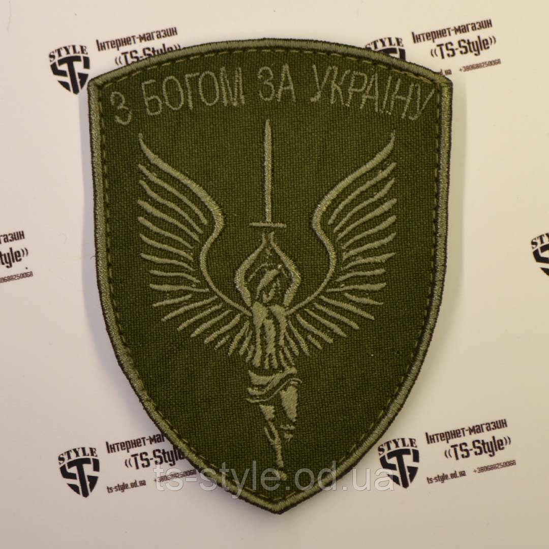Шеврон «З Богом за Україну»