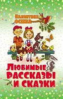 Книга - Библиотека для детей. Осеева В. Любимые рассказы и сказки. Осеева В.А.