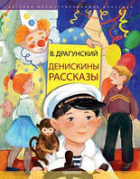 Денискины рассказы