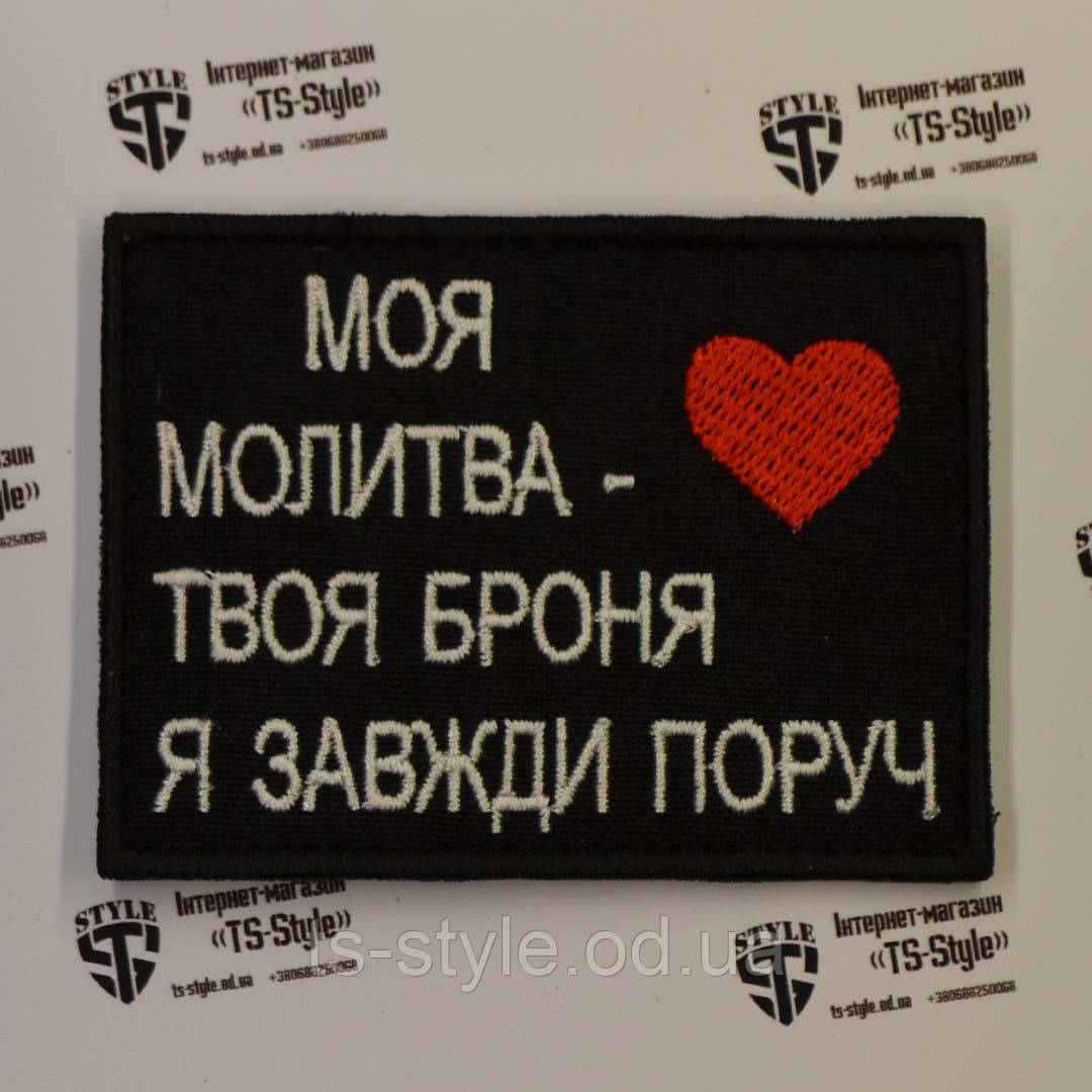 Шеврон «Моя молитва - твоя броня - я завжди поруч»